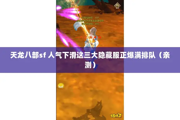天龙八部sf 人气下滑这三大隐藏服正爆满排队（亲测）