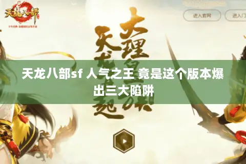 天龙八部sf 人气之王 竟是这个版本爆出三大陷阱 天龙八部sf 人气之王 竟是这个版本爆出三大陷阱