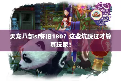 天龙八部sf怀旧180?这些坑踩过才算真玩家! 天龙八部sf怀旧180?这些坑踩过才算真玩家!