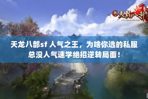 天龙八部sf 人气之王，为啥你选的私服总没人气速学绝招逆转局面！