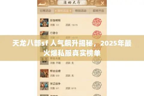 天龙八部sf 人气飙升揭秘，2025年最火爆私服真实榜单