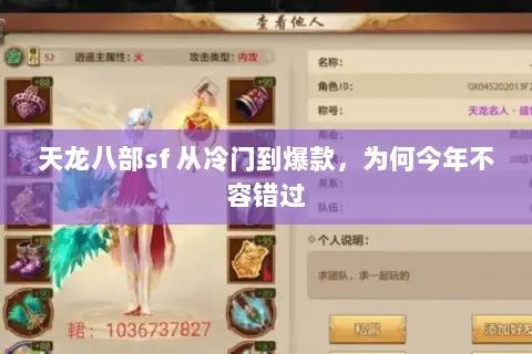 天龙八部sf 从冷门到爆款,为何今年不容错过 天龙八部sf 从冷门到爆款,为何今年不容错过