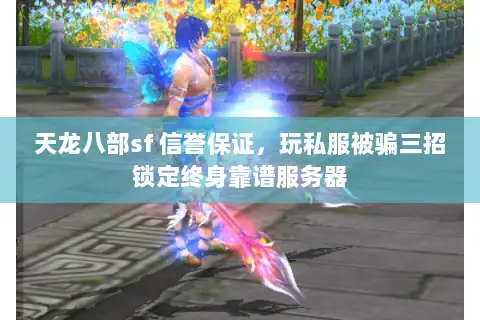 天龙八部sf 信誉保证,玩私服被骗三招锁定终身靠谱服务器 天龙八部sf 信誉保证,玩私服被骗三招锁定终身靠谱服务器