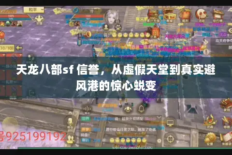天龙八部sf 信誉，从虚假天堂到真实避风港的惊心蜕变