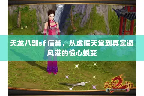 天龙八部sf 信誉，从虚假天堂到真实避风港的惊心蜕变