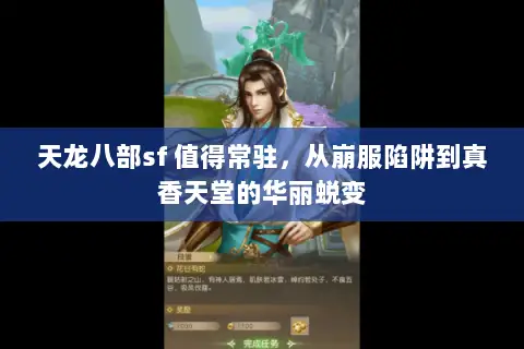天龙八部sf 值得常驻,从崩服陷阱到真香天堂的华丽蜕变 天龙八部sf 值得常驻,从崩服陷阱到真香天堂的华丽蜕变