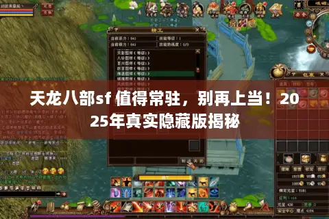 天龙八部sf 值得常驻,别再上当!2025年真实隐藏版揭秘 天龙八部sf 值得常驻,别再上当!2025年真实隐藏版揭秘