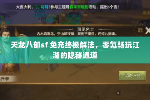 天龙八部sf 免充终极解法,零氪畅玩江湖的隐秘通道 天龙八部sf 免充终极解法,零氪畅玩江湖的隐秘通道
