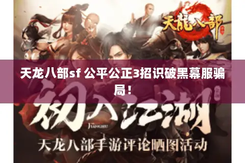 天龙八部sf 公平公正3招识破黑幕服骗局！