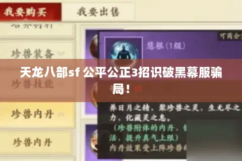 天龙八部sf 公平公正3招识破黑幕服骗局！