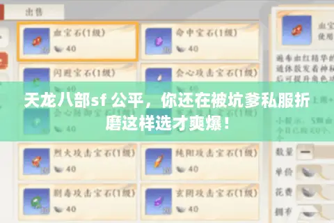 天龙八部sf 公平,你还在被坑爹私服折磨这样选才爽爆! 天龙八部sf 公平,你还在被坑爹私服折磨这样选才爽爆!