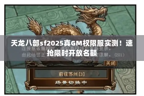 天龙八部sf2025真GM权限服实测!速抢限时开放名额 天龙八部sf2025真GM权限服实测!速抢限时开放名额