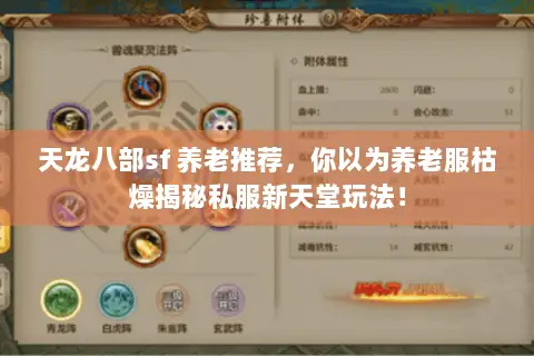 天龙八部sf 养老推荐,你以为养老服枯燥揭秘私服新天堂玩法! 天龙八部sf 养老推荐,你以为养老服枯燥揭秘私服新天堂玩法!