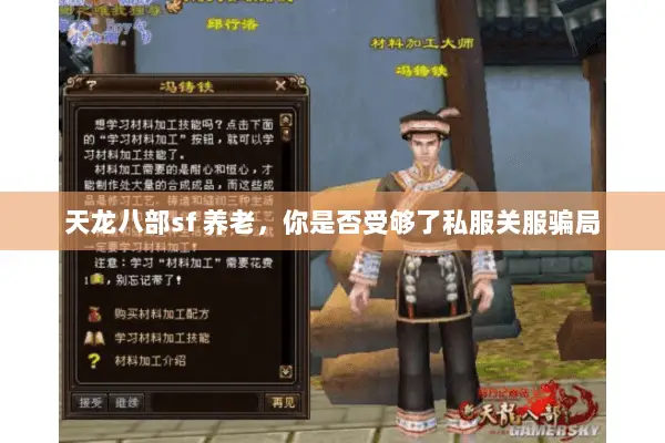 天龙八部sf 养老，你是否受够了私服关服骗局