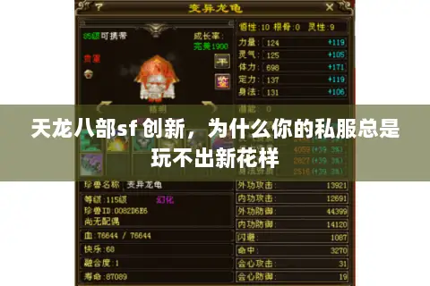 天龙八部sf 创新,为什么你的私服总是玩不出新花样 天龙八部sf 创新,为什么你的私服总是玩不出新花样