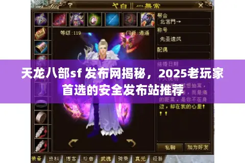天龙八部sf 发布网揭秘,2025老玩家首选的安全发布站推荐 天龙八部sf 发布网揭秘,2025老玩家首选的安全发布站推荐