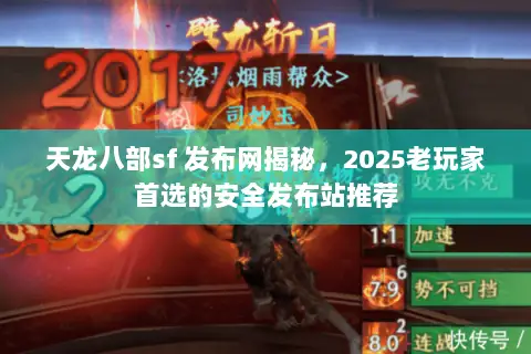 天龙八部sf 发布网揭秘,2025老玩家首选的安全发布站推荐 天龙八部sf 发布网揭秘,2025老玩家首选的安全发布站推荐