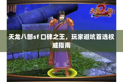 天龙八部sf 口碑之王，玩家避坑首选权威指南