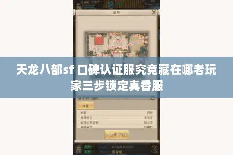 天龙八部sf 口碑认证服究竟藏在哪老玩家三步锁定真香服 天龙八部sf 口碑认证服究竟藏在哪老玩家三步锁定真香服