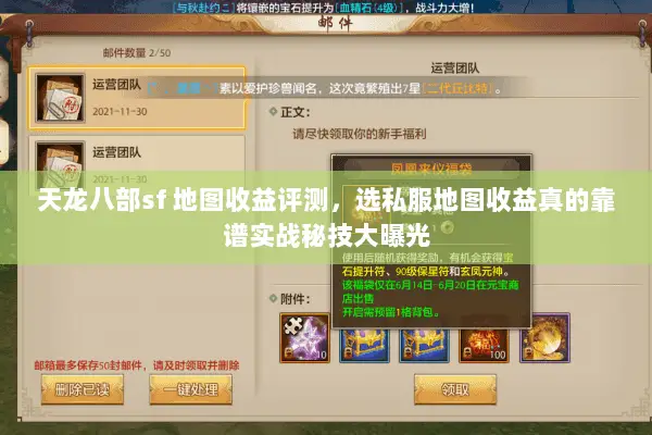 天龙八部sf 地图收益评测,选私服地图收益真的靠谱实战秘技大曝光 天龙八部sf 地图收益评测,选私服地图收益真的靠谱实战秘技大曝光