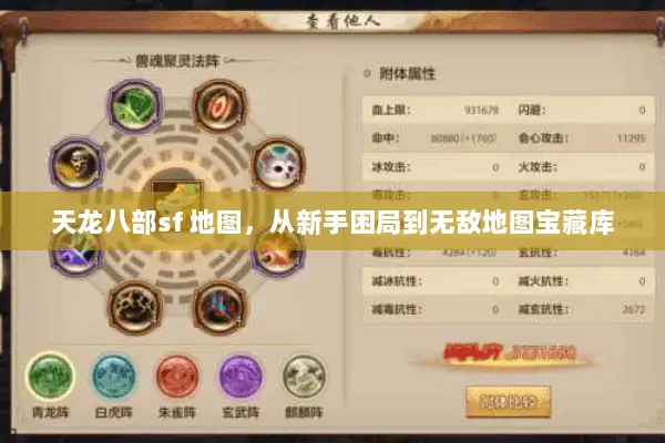 天龙八部sf 地图，从新手困局到无敌地图宝藏库