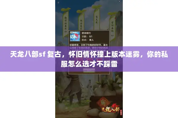天龙八部sf 复古,怀旧情怀撞上版本迷雾,你的私服怎么选才不踩雷 天龙八部sf 复古,怀旧情怀撞上版本迷雾,你的私服怎么选才不踩雷