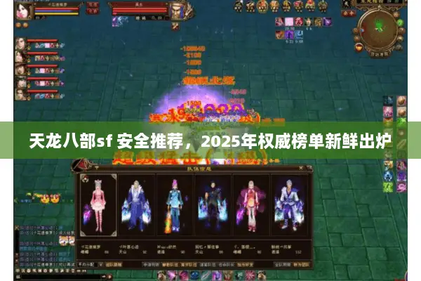 天龙八部sf 安全推荐,2025年权威榜单新鲜出炉 天龙八部sf 安全推荐,2025年权威榜单新鲜出炉