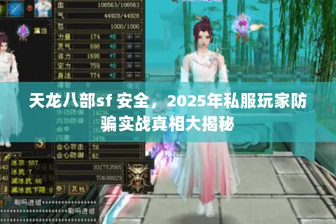 天龙八部sf 安全,2025年私服玩家防骗实战真相大揭秘 天龙八部sf 安全,2025年私服玩家防骗实战真相大揭秘