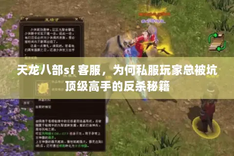 天龙八部sf 客服,为何私服玩家总被坑顶级高手的反杀秘籍 天龙八部sf 客服,为何私服玩家总被坑顶级高手的反杀秘籍