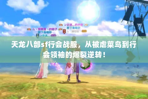 天龙八部sf行会战服,从被虐菜鸟到行会领袖的爆裂逆转! 天龙八部sf行会战服,从被虐菜鸟到行会领袖的爆裂逆转!