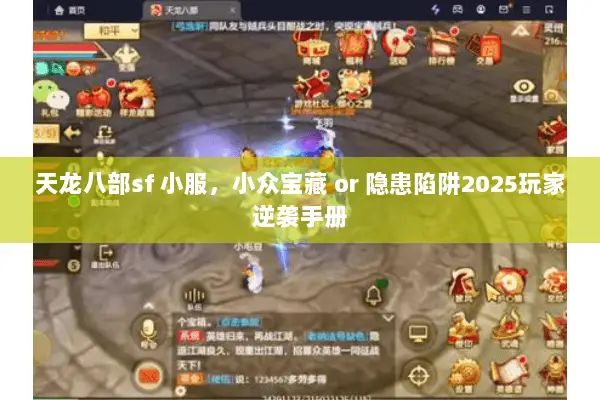 天龙八部sf 小服,小众宝藏 or 隐患陷阱2025玩家逆袭手册 天龙八部sf 小服,小众宝藏 or 隐患陷阱2025玩家逆袭手册