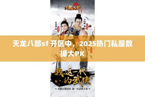 天龙八部sf 开区中,2025热门私服数据大PK 天龙八部sf 开区中,2025热门私服数据大PK