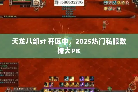 天龙八部sf 开区中,2025热门私服数据大PK 天龙八部sf 开区中,2025热门私服数据大PK