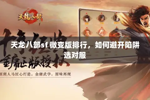 天龙八部sf 微变版排行,如何避开陷阱选对服 天龙八部sf 微变版排行,如何避开陷阱选对服