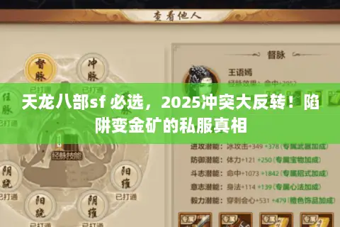 天龙八部sf 必选,2025冲突大反转!陷阱变金矿的私服真相 天龙八部sf 必选,2025冲突大反转!陷阱变金矿的私服真相