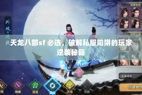 天龙八部sf 必选,破解私服陷阱的玩家逆袭秘籍 天龙八部sf 必选,破解私服陷阱的玩家逆袭秘籍