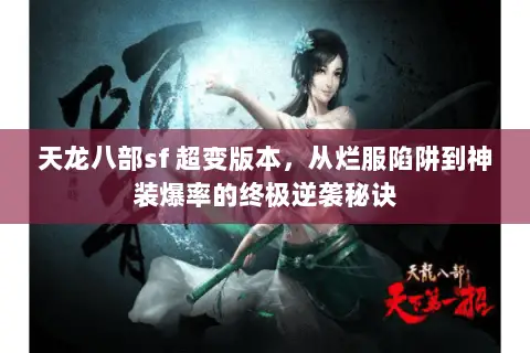 天龙八部sf 超变版本，从烂服陷阱到神装爆率的终极逆袭秘诀