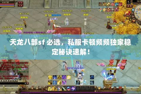 天龙八部sf 必选,私服卡顿频频独家稳定秘诀速解! 天龙八部sf 必选,私服卡顿频频独家稳定秘诀速解!