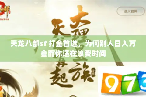 天龙八部sf 打金首选，为何别人日入万金而你还在浪费时间