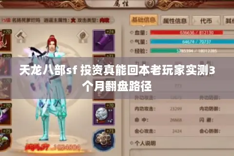 天龙八部sf 投资真能回本老玩家实测3个月翻盘路径 天龙八部sf 投资真能回本老玩家实测3个月翻盘路径