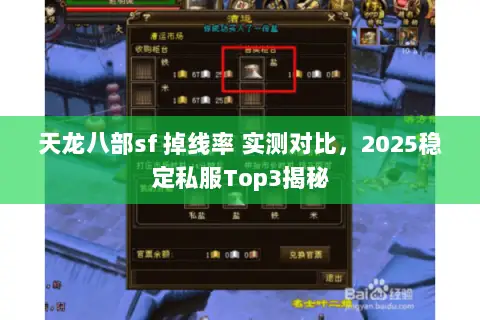 天龙八部sf 掉线率 实测对比，2025稳定私服Top3揭秘