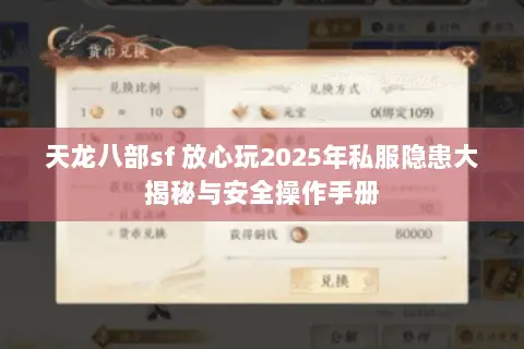 天龙八部sf 放心玩2025年私服隐患大揭秘与安全操作手册 天龙八部sf 放心玩2025年私服隐患大揭秘与安全操作手册