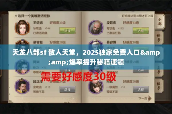 天龙八部sf 散人天堂,2025独家免费入口&爆率提升秘籍速领 天龙八部sf 散人天堂,2025独家免费入口&爆率提升秘籍速领