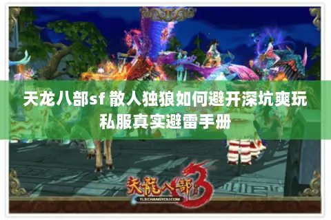 天龙八部sf 散人独狼如何避开深坑爽玩私服真实避雷手册 天龙八部sf 散人独狼如何避开深坑爽玩私服真实避雷手册