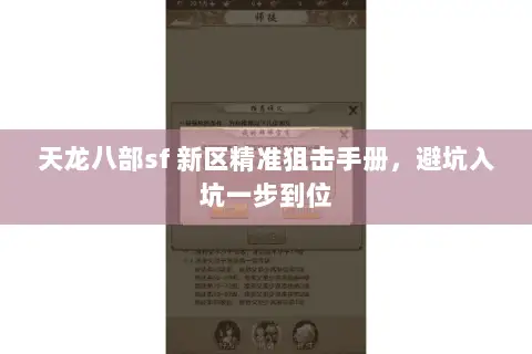 天龙八部sf 新区精准狙击手册,避坑入坑一步到位 天龙八部sf 新区精准狙击手册,避坑入坑一步到位