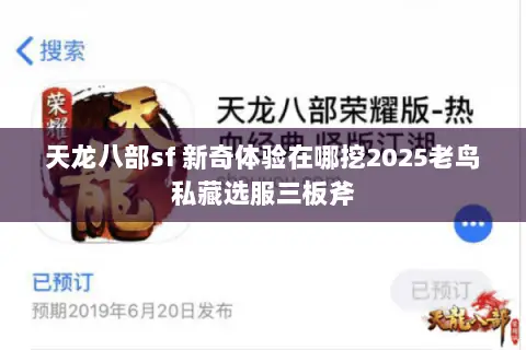 天龙八部sf 新奇体验在哪挖2025老鸟私藏选服三板斧 天龙八部sf 新奇体验在哪挖2025老鸟私藏选服三板斧