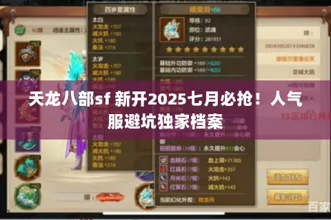 天龙八部sf 新开2025七月必抢!人气服避坑独家档案 天龙八部sf 新开2025七月必抢!人气服避坑独家档案
