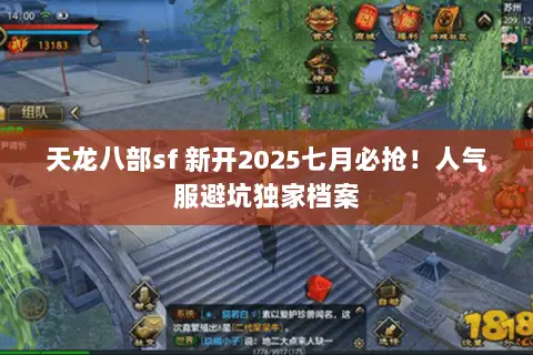 天龙八部sf 新开2025七月必抢!人气服避坑独家档案 天龙八部sf 新开2025七月必抢!人气服避坑独家档案