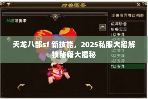 天龙八部sf 新技能,2025私服大招解锁秘籍大揭秘 天龙八部sf 新技能,2025私服大招解锁秘籍大揭秘