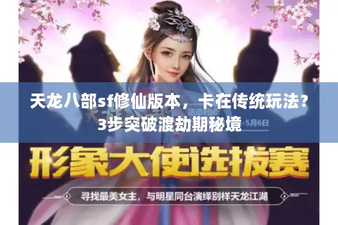 天龙八部sf修仙版本，卡在传统玩法？3步突破渡劫期秘境